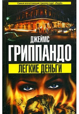 Легкі гроші