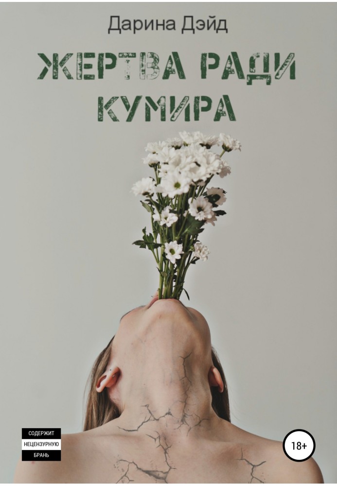 Жертва ради кумира