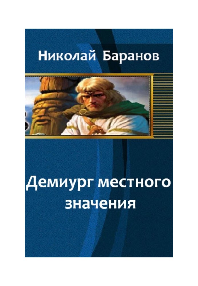 Демиург местного значения