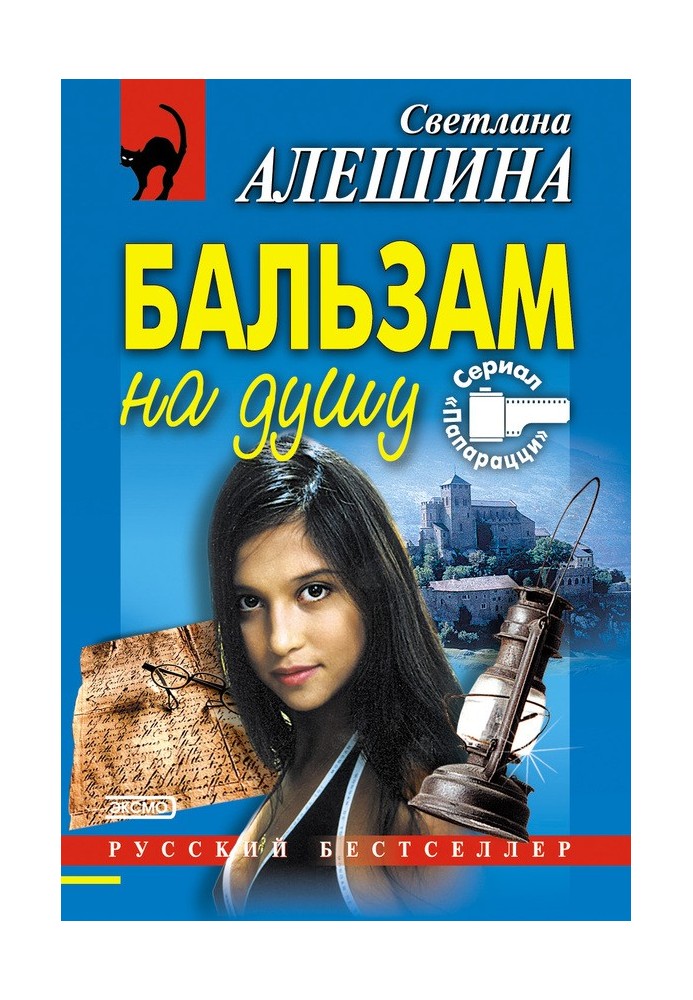 Бальзам на душу