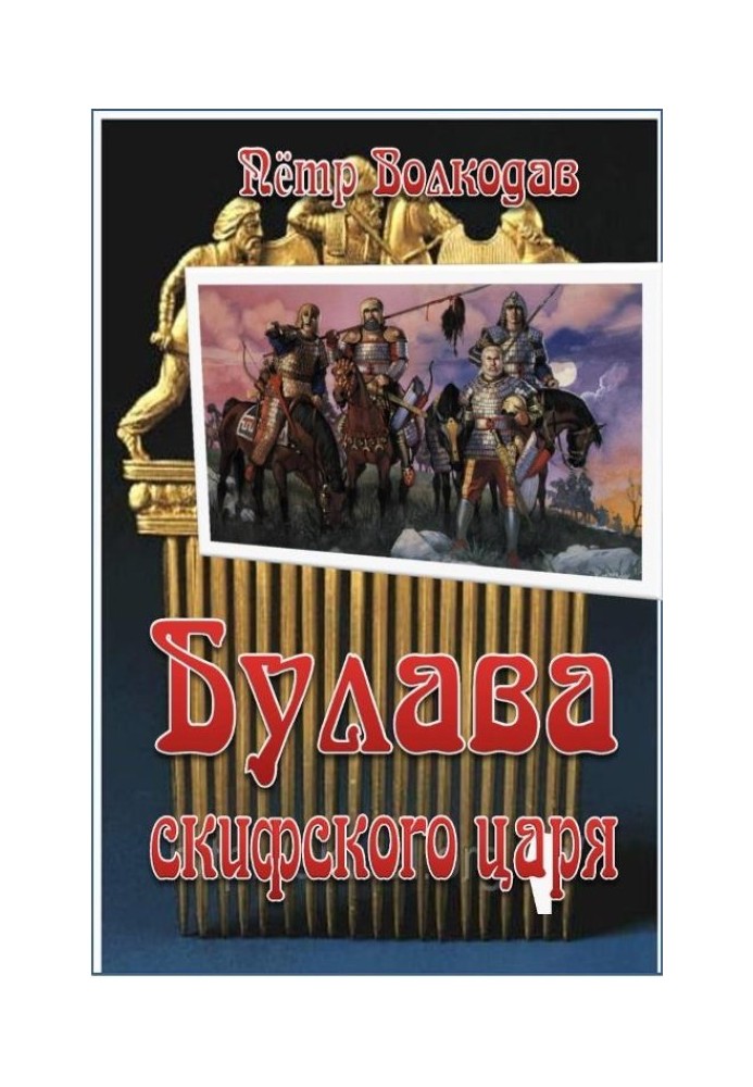 Булава скифского царя