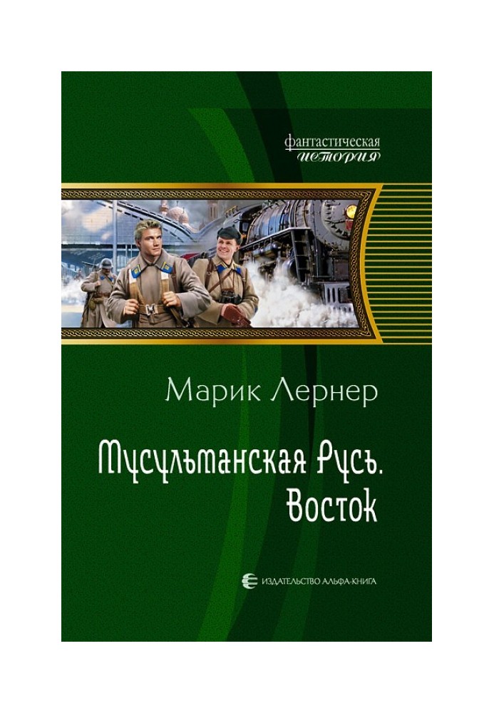 Мусульманская Русь: Восток