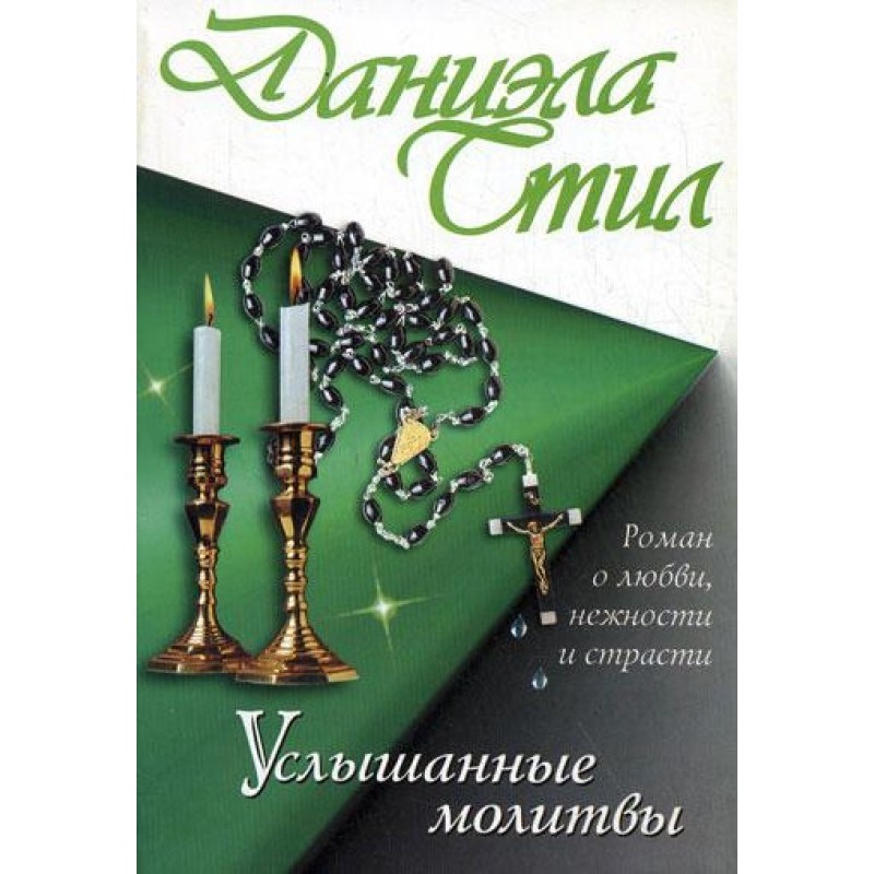 Почуті молитви