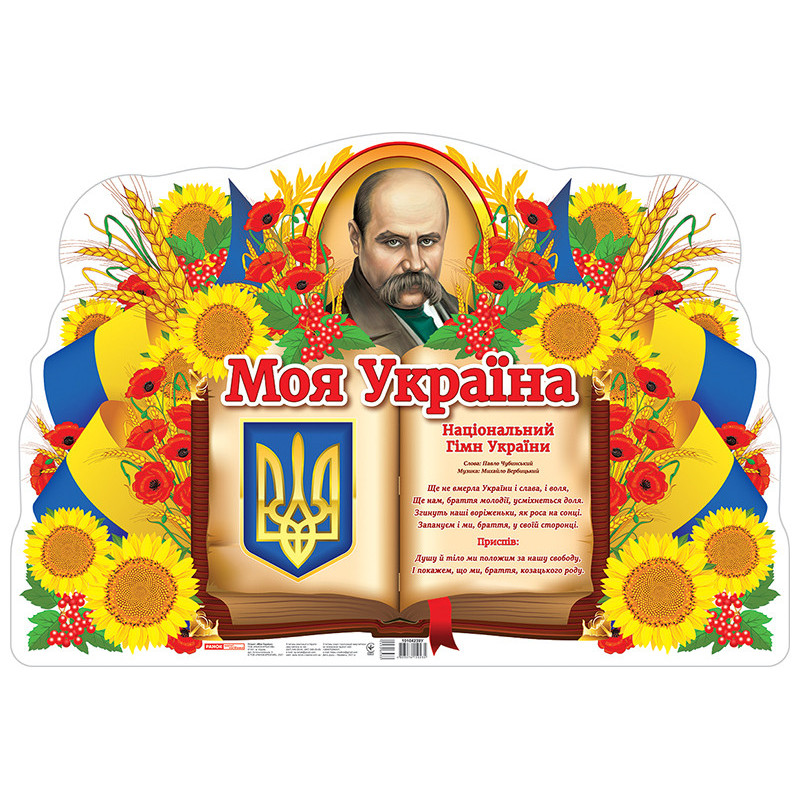 Плакат.Моя країна - Україна