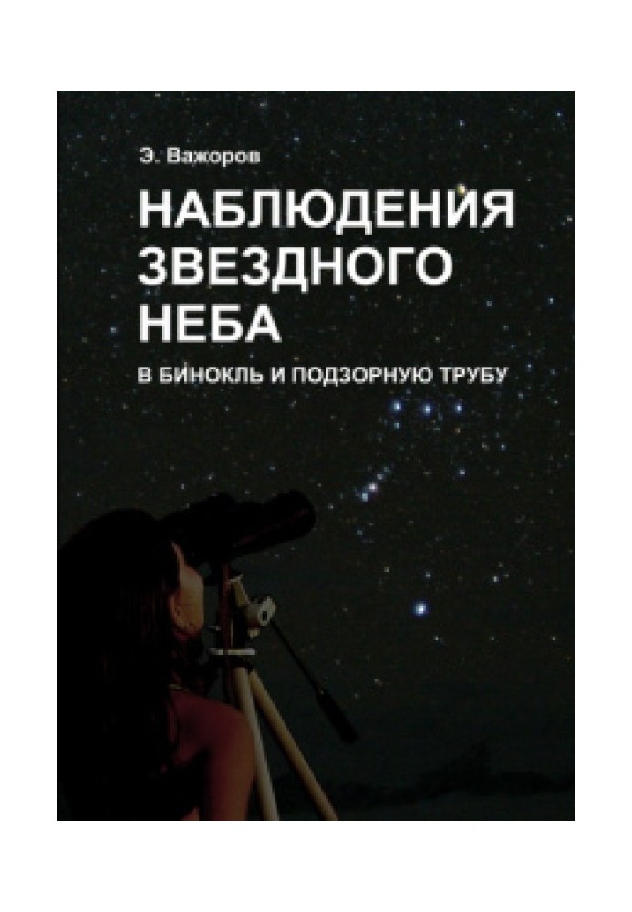 Observing the starry sky with binoculars and a telescope