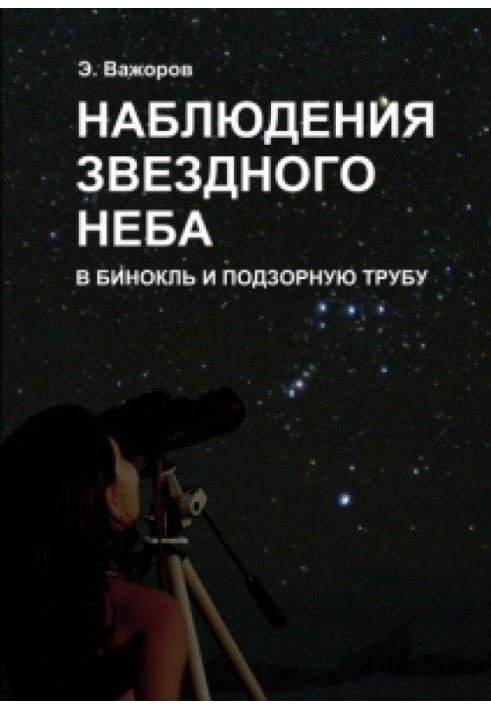 Observing the starry sky with binoculars and a telescope