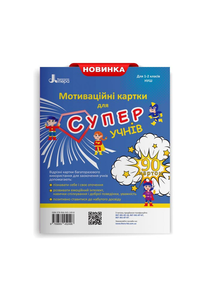 НУШ 1-2 клас Мотиваційні картки для СУПЕРучнів.Навчальний посібник. 90 карток