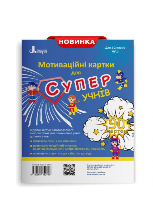 НУШ 1-2 клас Мотиваційні картки для СУПЕРучнів.Навчальний посібник. 90 карток