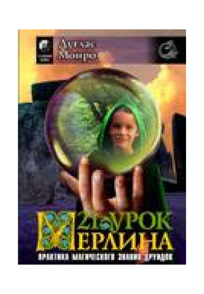 21 урок Мерлина