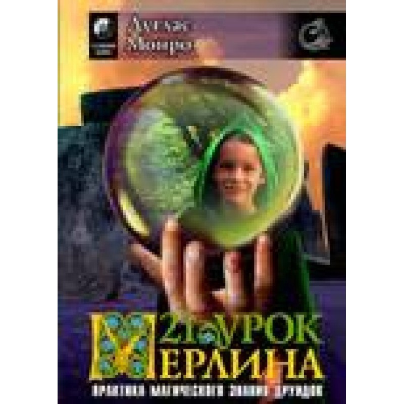 21 урок Мерліна