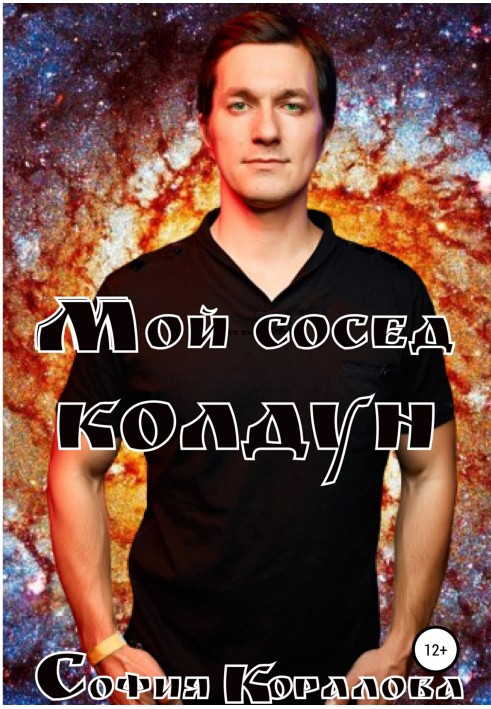 Мой сосед – колдун