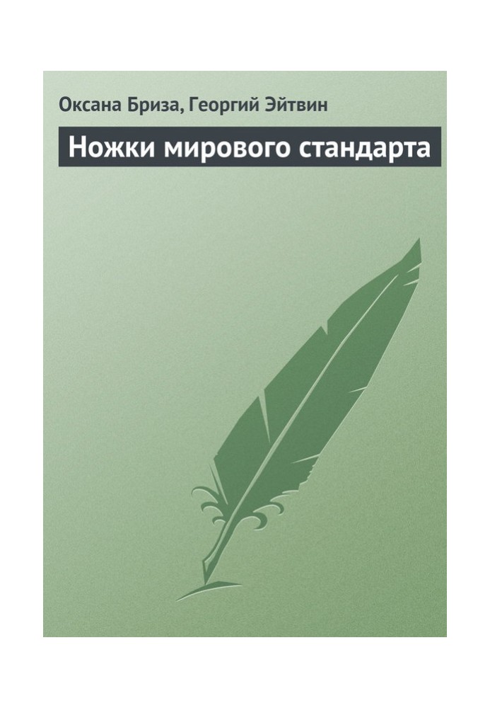 Ніжки світового стандарту