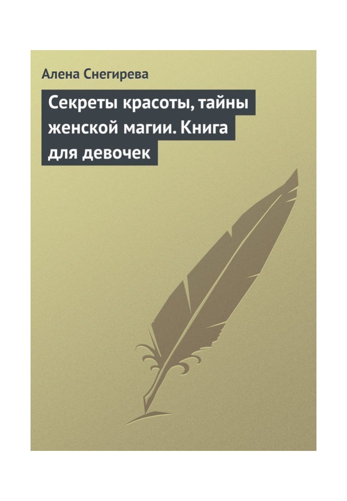 Секрети краси, таємниці жіночої магії. Книга для дівчаток