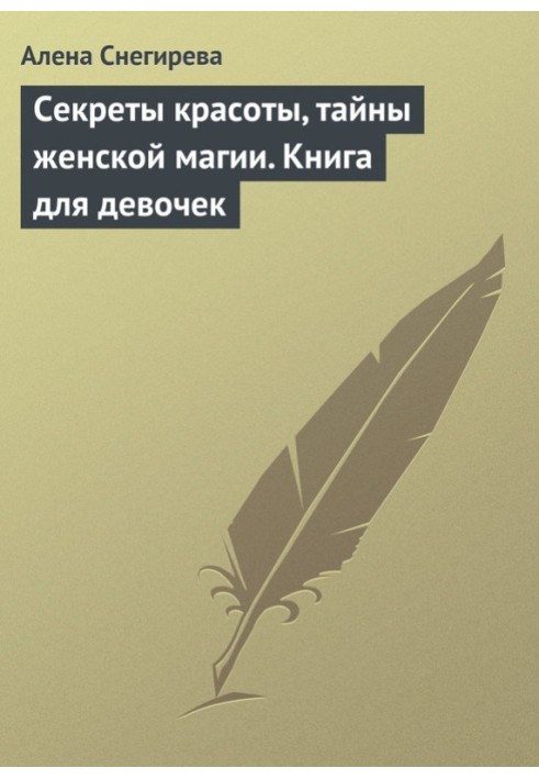 Секрети краси, таємниці жіночої магії. Книга для дівчаток