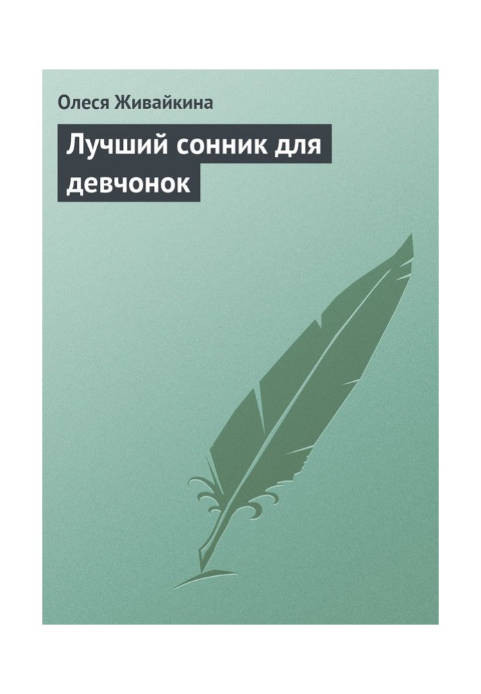 Найкращий сонник для дівчаток