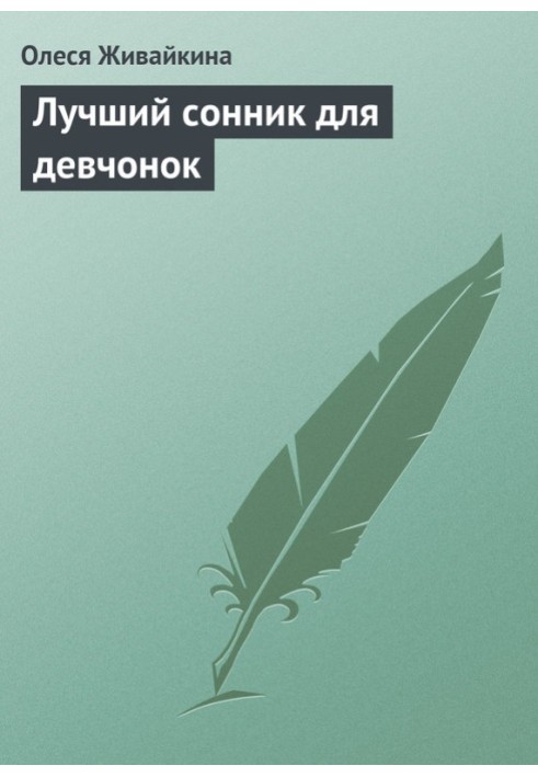 Найкращий сонник для дівчаток