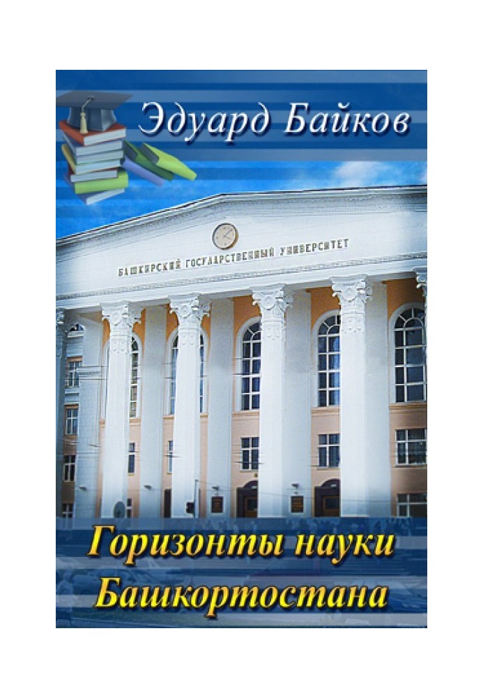 Horizons of science of Bashkortostan (collection)