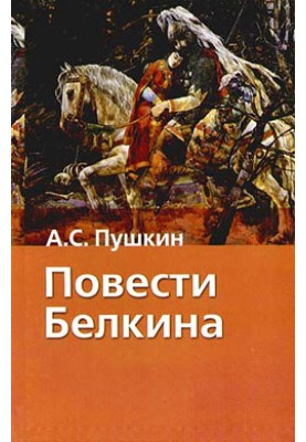 Belkin's stories