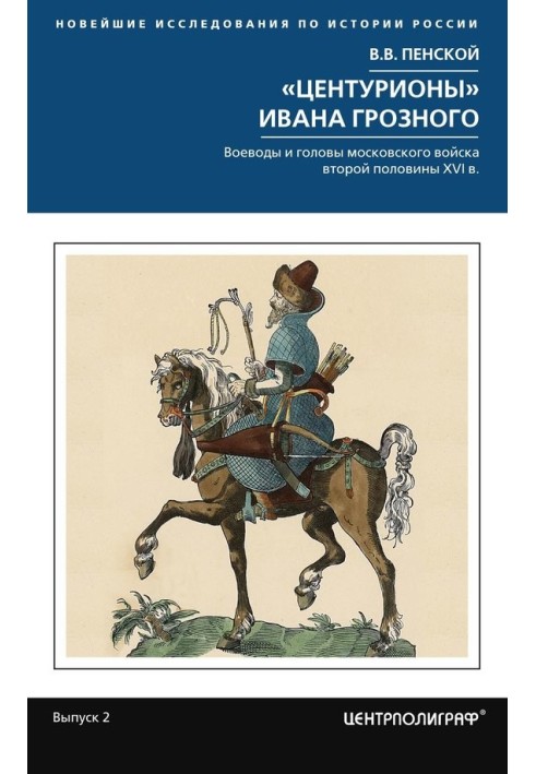 "Centurions" by Ivan the Terrible. Governors and heads of the Moscow army of the second half of the 16th century.