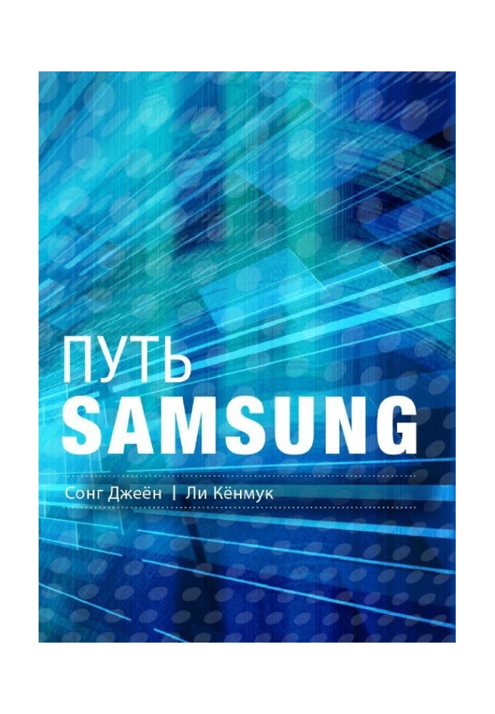 Шлях Samsung. Стратегії управління змінами від світового лідера в галузі інновацій та дизайну