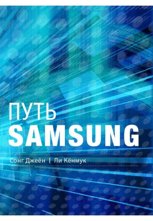 Шлях Samsung. Стратегії управління змінами від світового лідера в галузі інновацій та дизайну