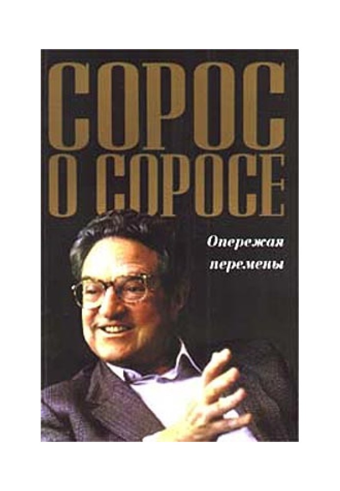 Сорос о Соросе. Опережая перемены