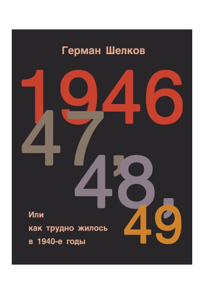 1946 г, 47 г, 48 г, 49 г. или Как трудно жилось в 1940-е годы