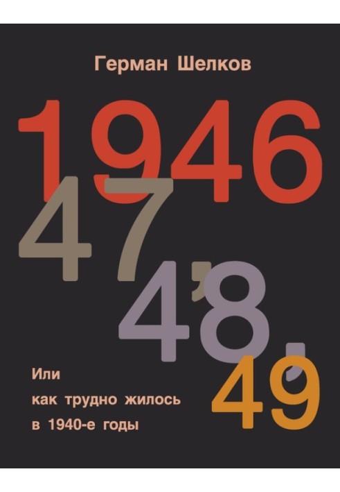 1946 г, 47 г, 48 г, 49 г. или Как трудно жилось в 1940-е годы