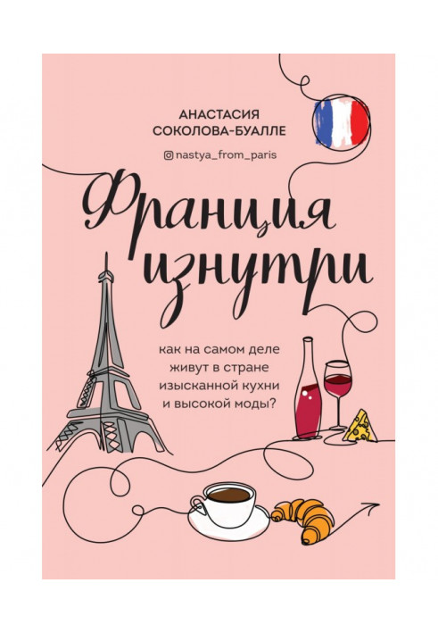 Франція зсередини. Як насправді живуть в країні вишуканої кухні і високої моди?