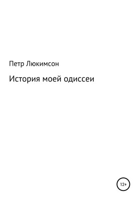 Історія моєї одіссеї