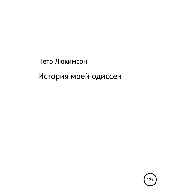 The story of my odyssey