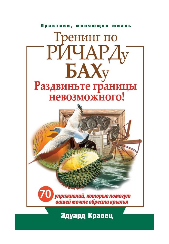 Тренінг з Річарда Баха. 70 вправ, які допоможуть вашій мрії знайти крила