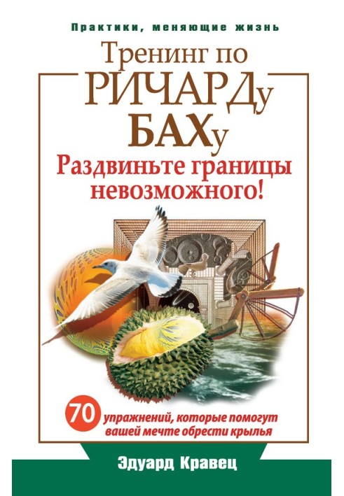 Тренінг з Річарда Баха. 70 вправ, які допоможуть вашій мрії знайти крила