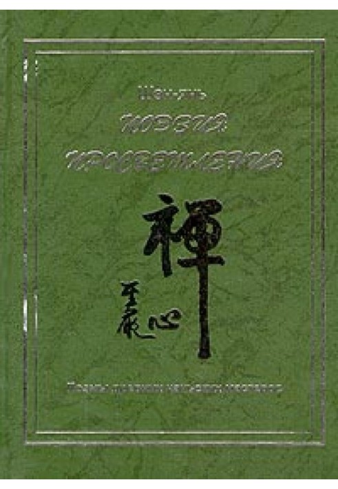 Poetry of enlightenment. Poems of the ancient Chan masters