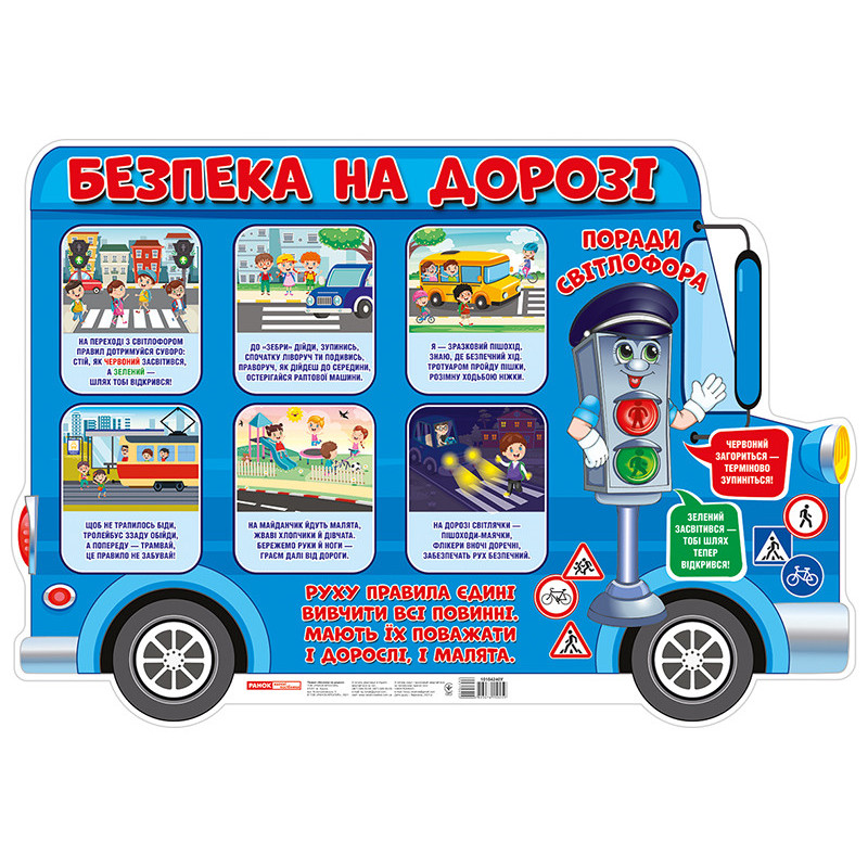 Плакат.Безпека на дорозі