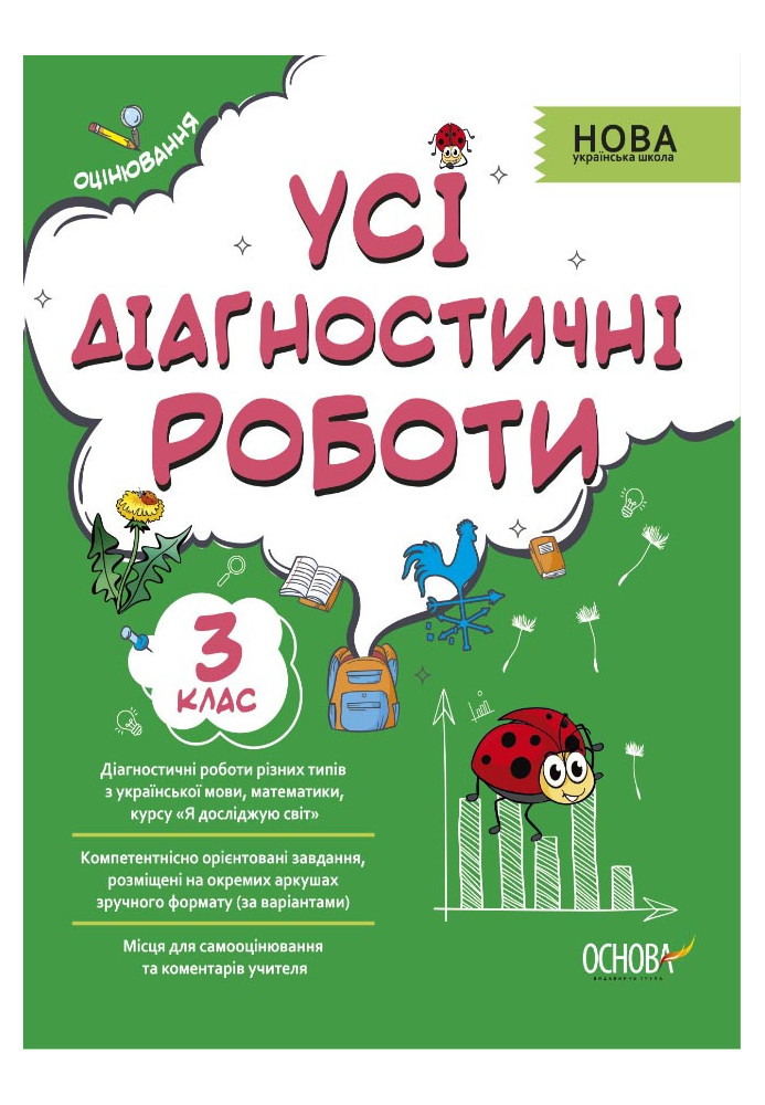 Усі діагностичні роботи. 3 клас. КЗП005