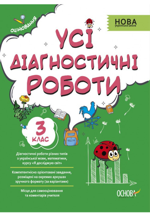 Усі діагностичні роботи. 3 клас. КЗП005