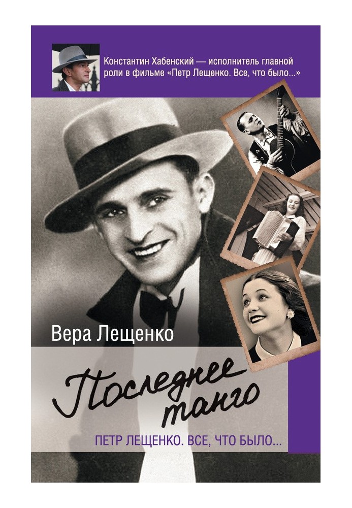 Петр Лещенко. Все, что было… Последнее танго