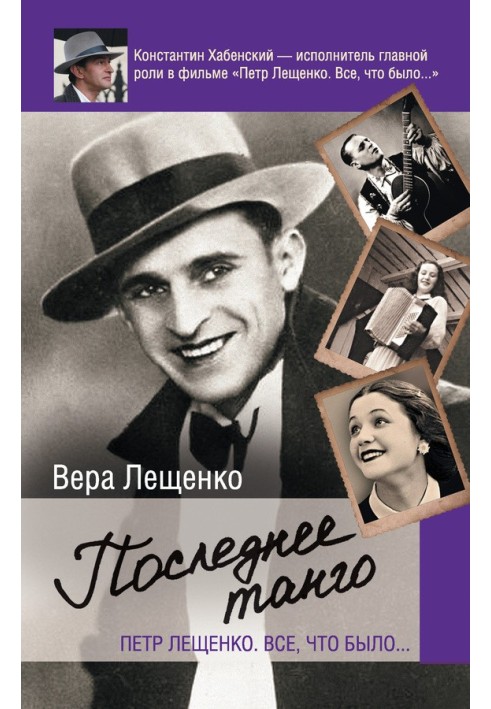 Петр Лещенко. Все, что было… Последнее танго