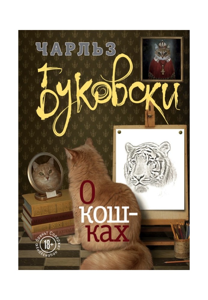 О кошках (сборник)