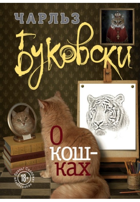 О кошках (сборник)