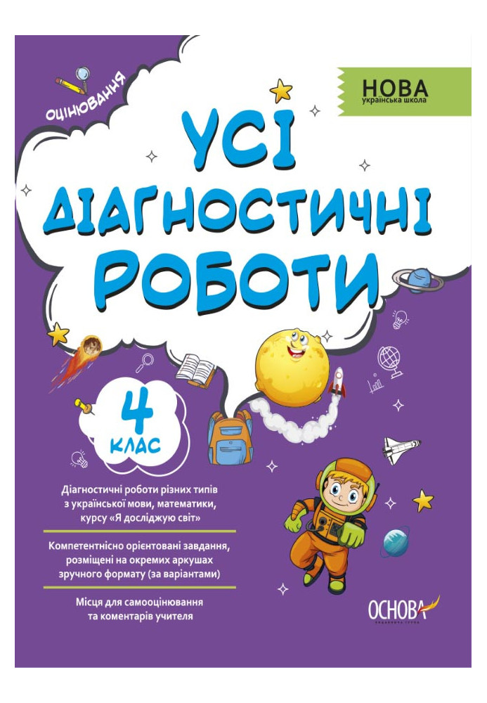 Усі діагностичні роботи. 4 клас. КЗП006