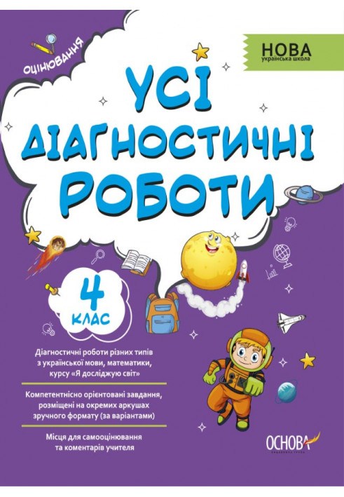 Усі діагностичні роботи. 4 клас. КЗП006