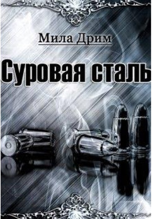 Сувора Сталь