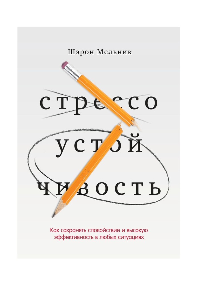 Стрессоустойчивость. Как сохранять спокойствие и высокую эффективность в любых ситуациях