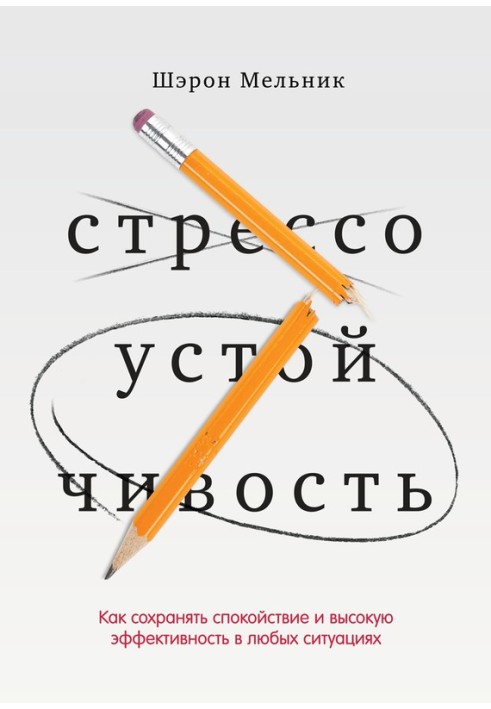 Стресостійкість. Як зберігати спокій та високу ефективність у будь-яких ситуаціях