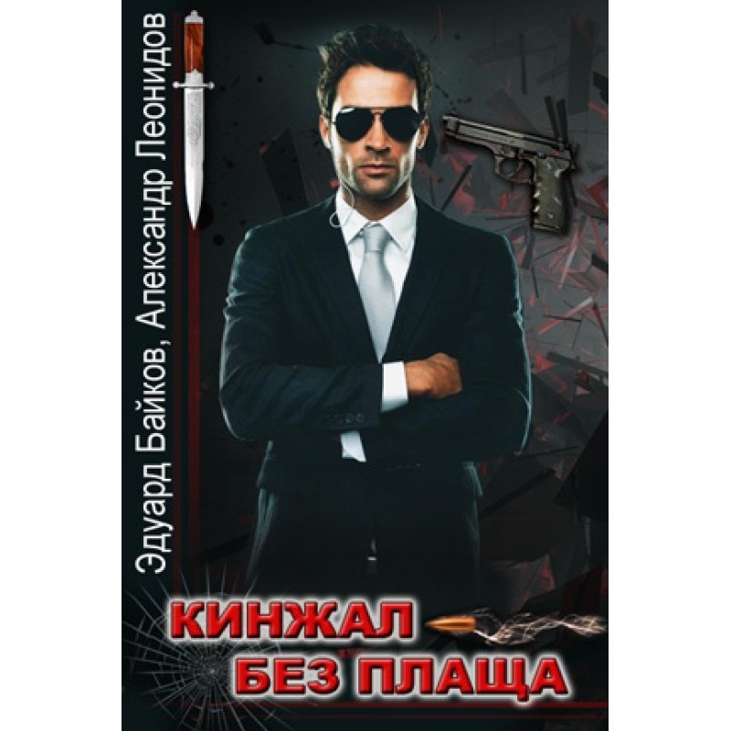 Dagger without cloak