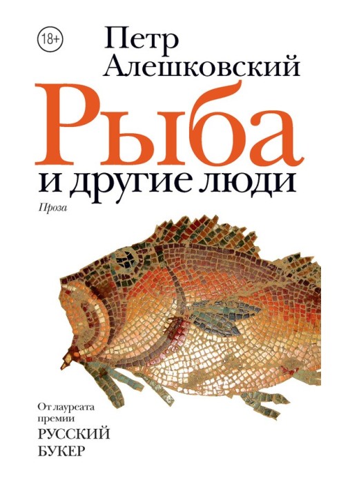 Рыба и другие люди (сборник)