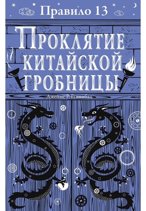 Прокляття китайської гробниці