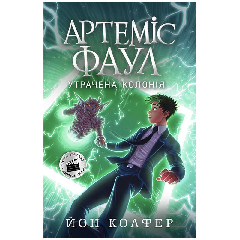 Артеміс Фаул. Утрачена...